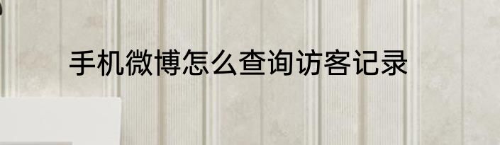 手机微博怎么查询访客记录