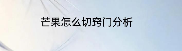 芒果怎么切窍门分析