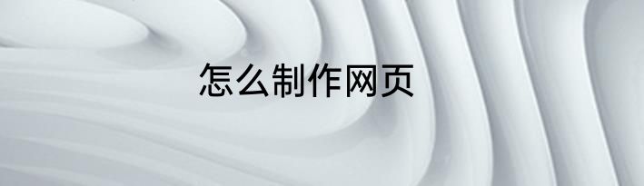 怎么制作网页
