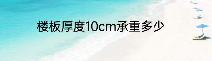 楼板厚度10cm承重多少