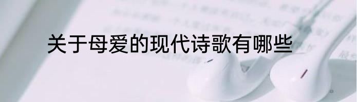 关于母爱的现代诗歌有哪些