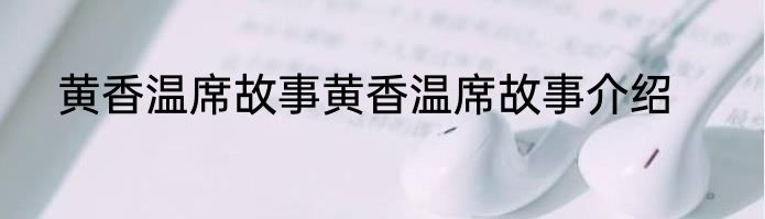 黄香温席故事黄香温席故事介绍