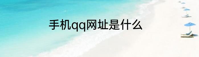 手机qq网址是什么