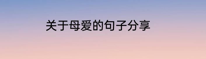 关于母爱的句子分享