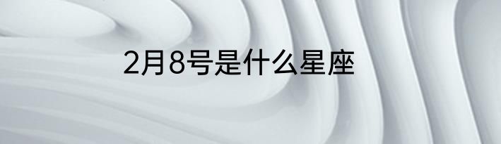 2月8号是什么星座