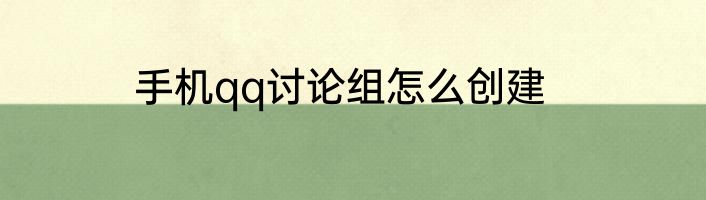 手机qq讨论组怎么创建