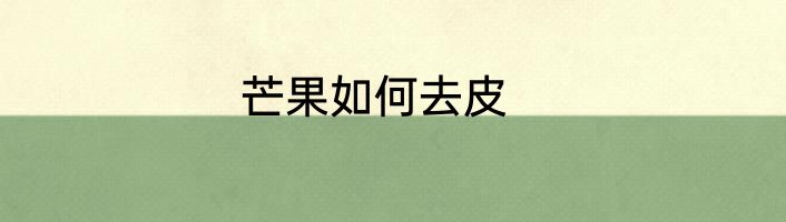 芒果如何去皮