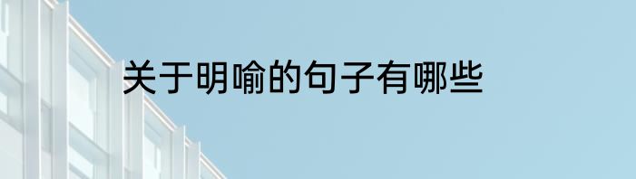 关于明喻的句子有哪些