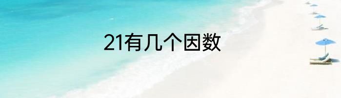 21有几个因数