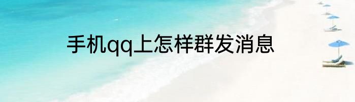 手机qq上怎样群发消息