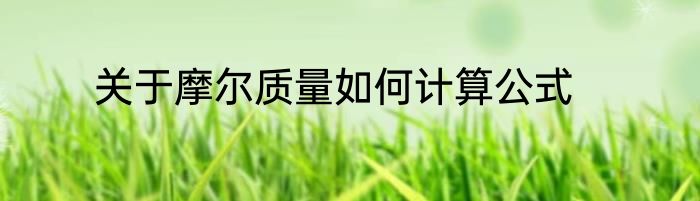 关于摩尔质量如何计算公式