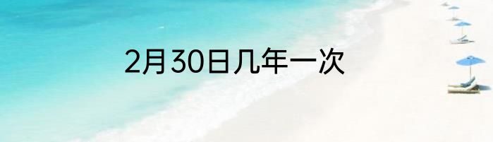 2月30日几年一次