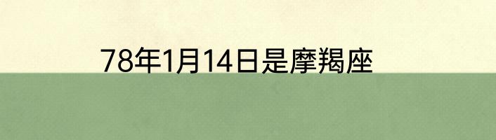 78年1月14日是摩羯座