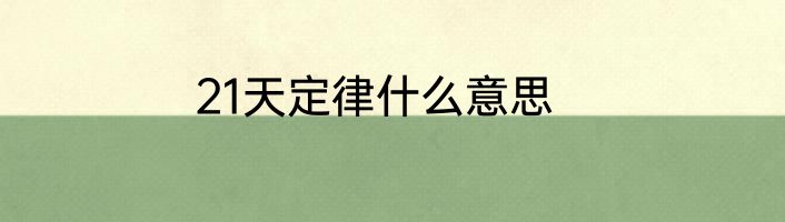 21天定律什么意思