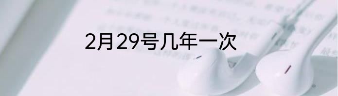 2月29号几年一次