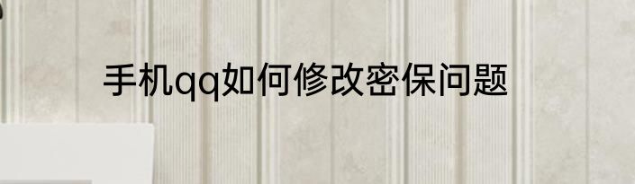 手机qq如何修改密保问题