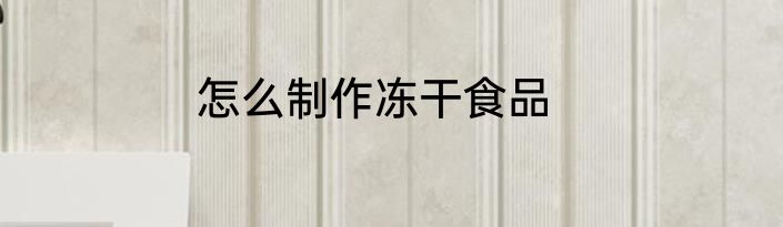 怎么制作冻干食品