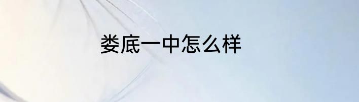 娄底一中怎么样