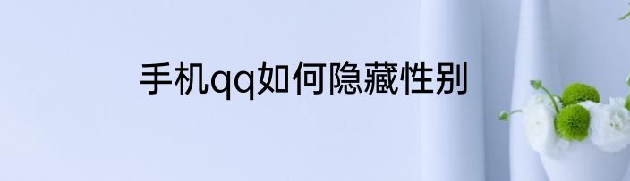 手机qq如何隐藏性别
