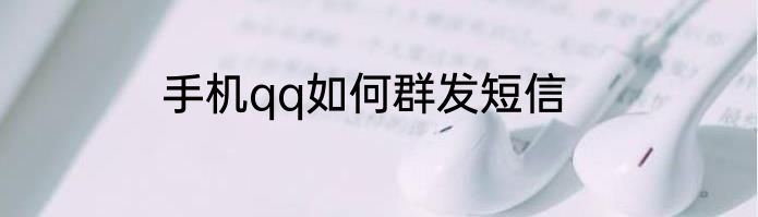 手机qq如何群发短信