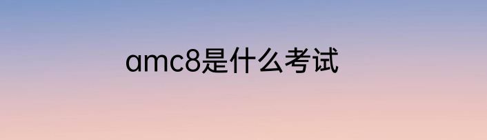 amc8是什么考试
