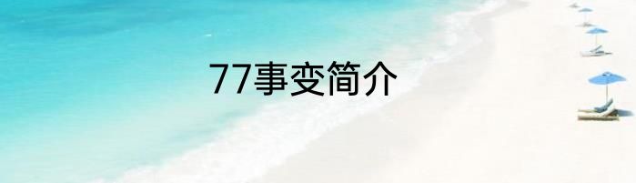77事变简介