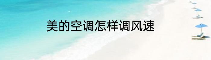 美的空调怎样调风速