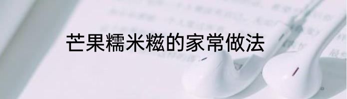 芒果糯米糍的家常做法