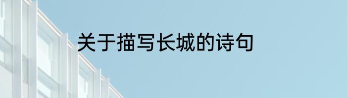 关于描写长城的诗句