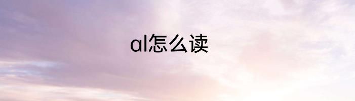 al怎么读