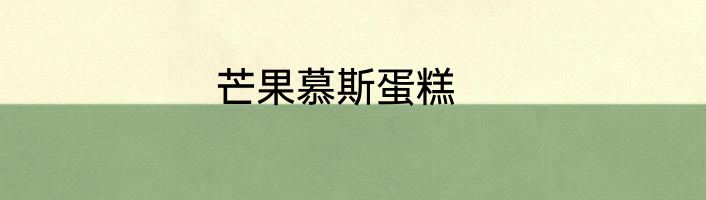 芒果慕斯蛋糕