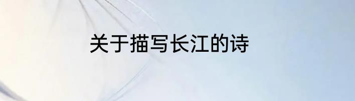 关于描写长江的诗