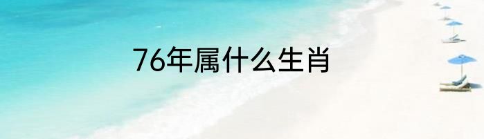 76年属什么生肖