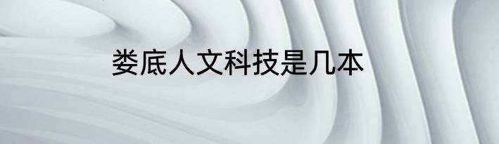 娄底人文科技是几本
