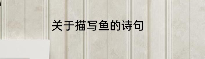 关于描写鱼的诗句