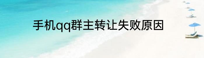 手机qq群主转让失败原因