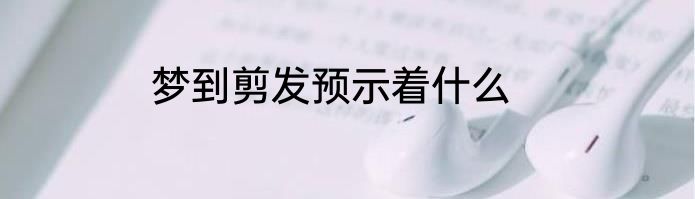 梦到剪发预示着什么