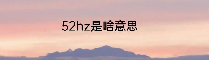 52hz是啥意思