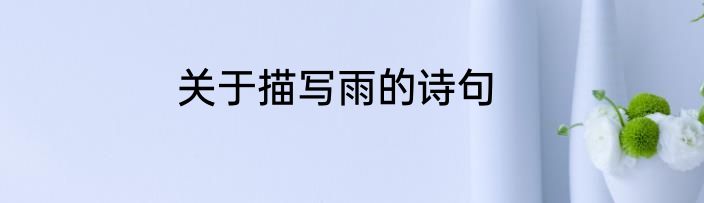 关于描写雨的诗句