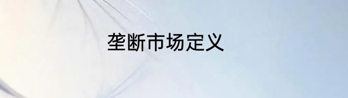 垄断市场定义