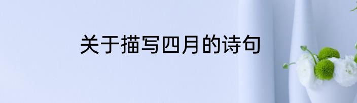 关于描写四月的诗句
