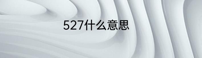 527什么意思