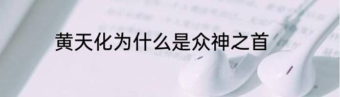 黄天化为什么是众神之首
