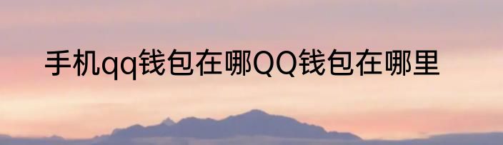 手机qq钱包在哪QQ钱包在哪里
