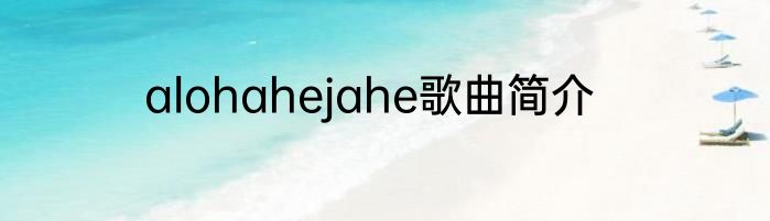 alohahejahe歌曲简介