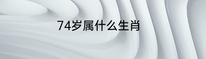 74岁属什么生肖