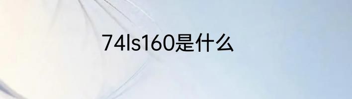 74ls160是什么