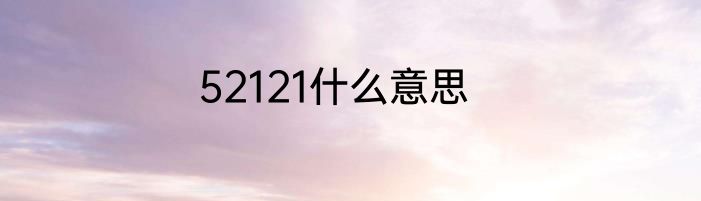52121什么意思