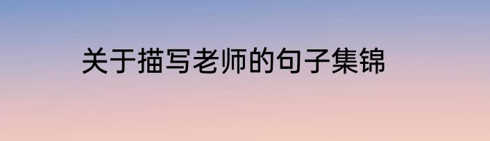 关于描写老师的句子集锦