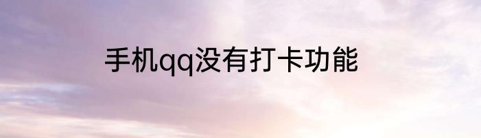 手机qq没有打卡功能